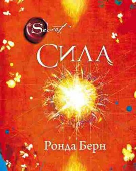 Книга Сила (Берн Р.), б-8596, Баград.рф